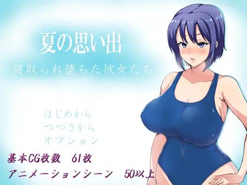 【RPG】夏の思い出~寝取られ堕ちた彼女達 【710MB】【百度云下载】