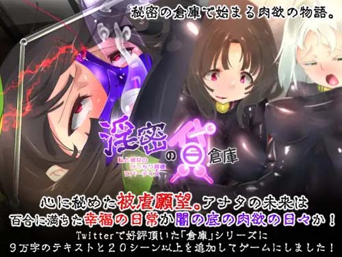 【ADV】淫密の貸倉庫～私と彼女のぴっちり背徳ラバーデイズ 【1.3G】【百度云下载】 单机汉化