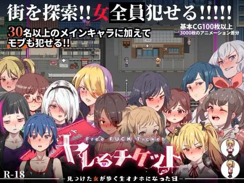 【RPG】【ヤレるチケット-見つけた女が歩く生オナホになった日】【1.3G】【百度云下载】 单机汉化