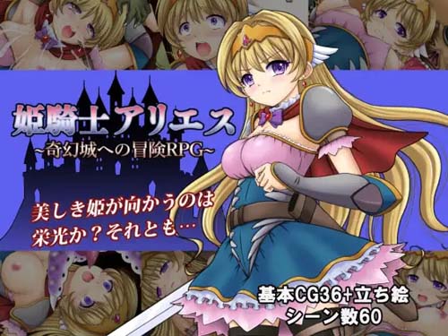 【RPG】姫騎士アリエス ～奇妙城への冒険RPG 【545MB】【百度云下载】 单机汉化