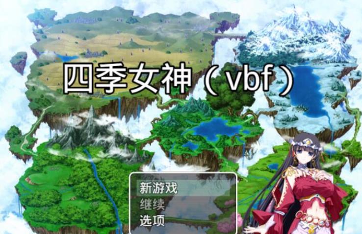 【精典RPG手机游戏】幻想岛自做：四季女神 V2.5.4中文版【2.2G/汉语/RPG】  第1张 【精典RPG手机游戏】幻想岛自做：四季女神 V2.5.4中文版【2.2G/汉语/RPG】 单机汉化