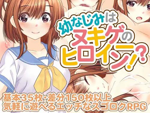 【RPG】幼なじみはヌキゲーのヒロイン？【1G】【百度云下载】 单机汉化