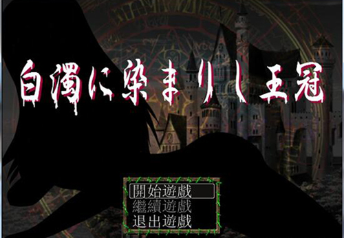 【RPG】【濁沾染的皇冠 Ver1.0】【1.2G】【百度云下载】 单机汉化