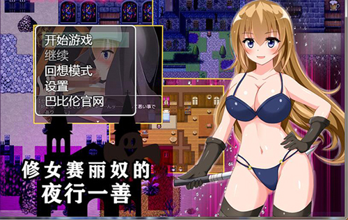 【RPG】【修女赛丽奴的夜路一善】【1.2G】【百度云下载】 单机汉化