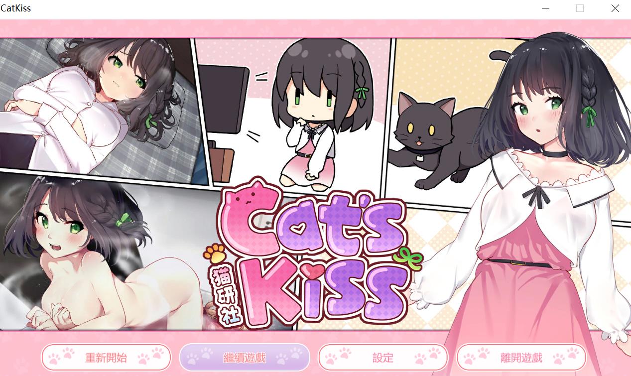 【SLG手机游戏】猫研社 Cat’sKiss STEAM官方网汉语步兵版 [猫猫 x 美少女][1.4G/百度搜索]  第1张 【SLG手机游戏】猫研社 Cat’sKiss STEAM官方网汉语步兵版 [猫猫 x 美少女][1.4G/百度搜索] 单机汉化