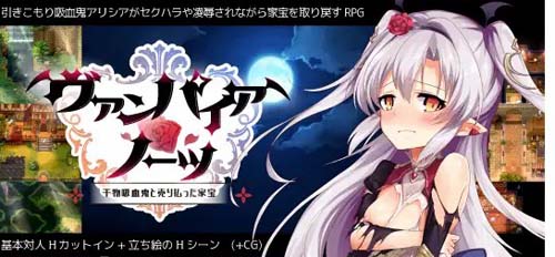 【RPG】ヴァンパイア・ノーツ【438M】【百度云下载】 单机汉化