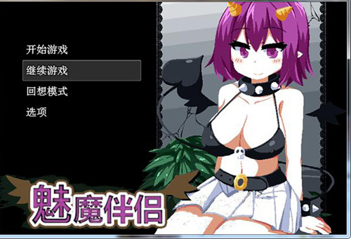 【SLG】魅魔爱人- Succumate -サキュメイト- Succumate 攻略大全][中文版【1.5GB】【百度云下载】