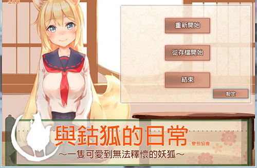 【SLG】与鈷狐的日常？一只讨人喜欢到难以释怀的狐妖][中文版【1.6GB】【百度云下载】 单机汉化