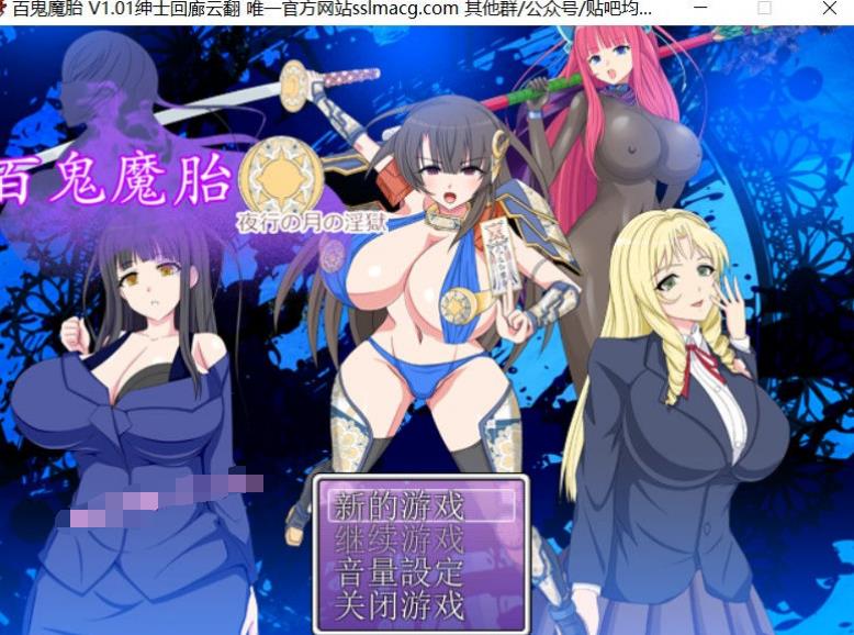 【ARPG/简体中文版】百鬼魔胎-夜路の月之牢房 V1.01 云简体中文版润饰版【新简体中文版/全CV/1.9G】