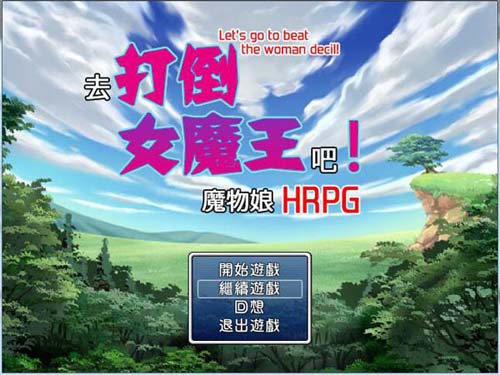 【RPG】去推翻女魔王吧！和魔物娘H的RPG 中文版 【300M】【百度云下载】 单机汉化