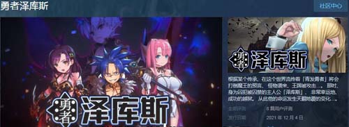 【SRPG】 勇士泽库斯 STEAM官方网汉化版【1G】【百度云下载】