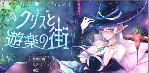 【RPG】克丽丝和游乐设备之地 Ver1.00 全新简体中文版最新版本【1.3G】【百度云下载】 单机汉化