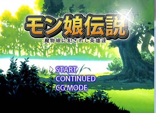 【RPG】 モン娘伝説 魔物娘に犯されし英雄人物達 日文 【100M】【百度云下载】 单机汉化