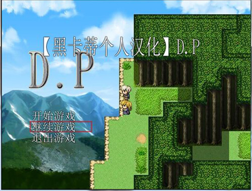 【RPG】D.P 详细精翻中文版 图文攻略全归档中文版【350M】【百度云下载】 单机汉化