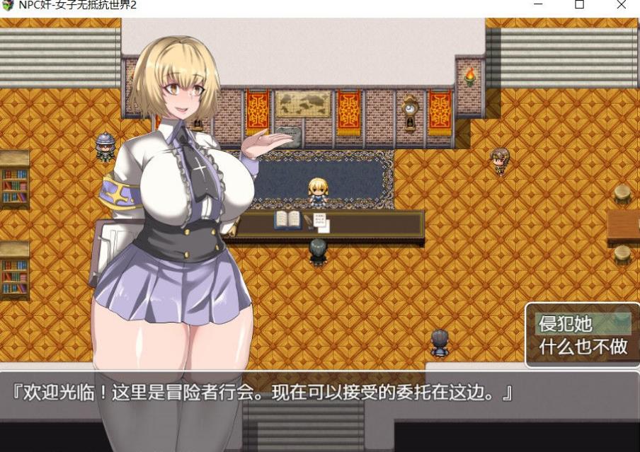 【探寻RPG/简体中文版】NPC歼2：随便侵害无抵御女生的全球2！精翻中文版【PC 安卓系统/2G】  第7张 【探寻RPG/简体中文版】NPC歼2：随便侵害无抵御女生的全球2！精翻中文版【PC 安卓系统/2G】 单机汉化