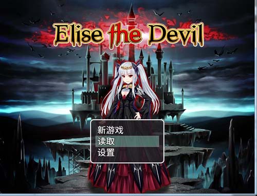 【RPG】 魔王伊麗絲的逆襲 Elise the Devil 漢化版+附CG存檔 【1.3G】【網盤下載】