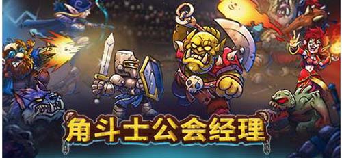 【RPG】角鬥士公會經理 Gladiator Guild Manager【網盤下载】 单机汉化