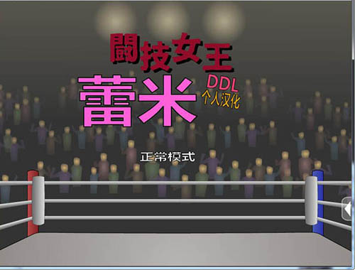 【ACT】斗技女王蕾米【600MB】【网盘下载】