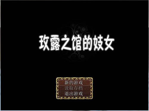 【RPG】技女模拟 玫露之馆的技女【600MB】【网盘下载】 单机汉化