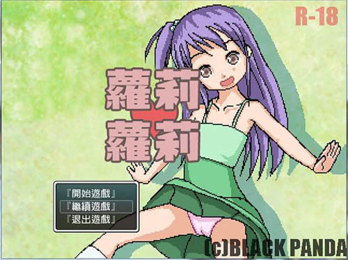 【RPG】蘿莉蘿莉【200MB】【云下载】 单机汉化