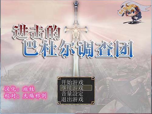 【RPG】进击的巴杜尔调查团【1.1GB】【网盘下载】 单机汉化