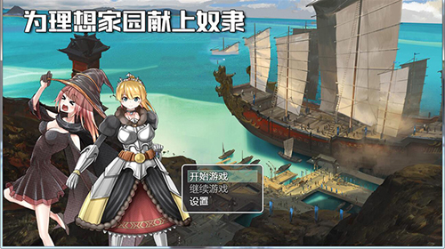 【RPG】为理想的家园献上奴隶吧！【1.2G】【网盘下载】 单机汉化