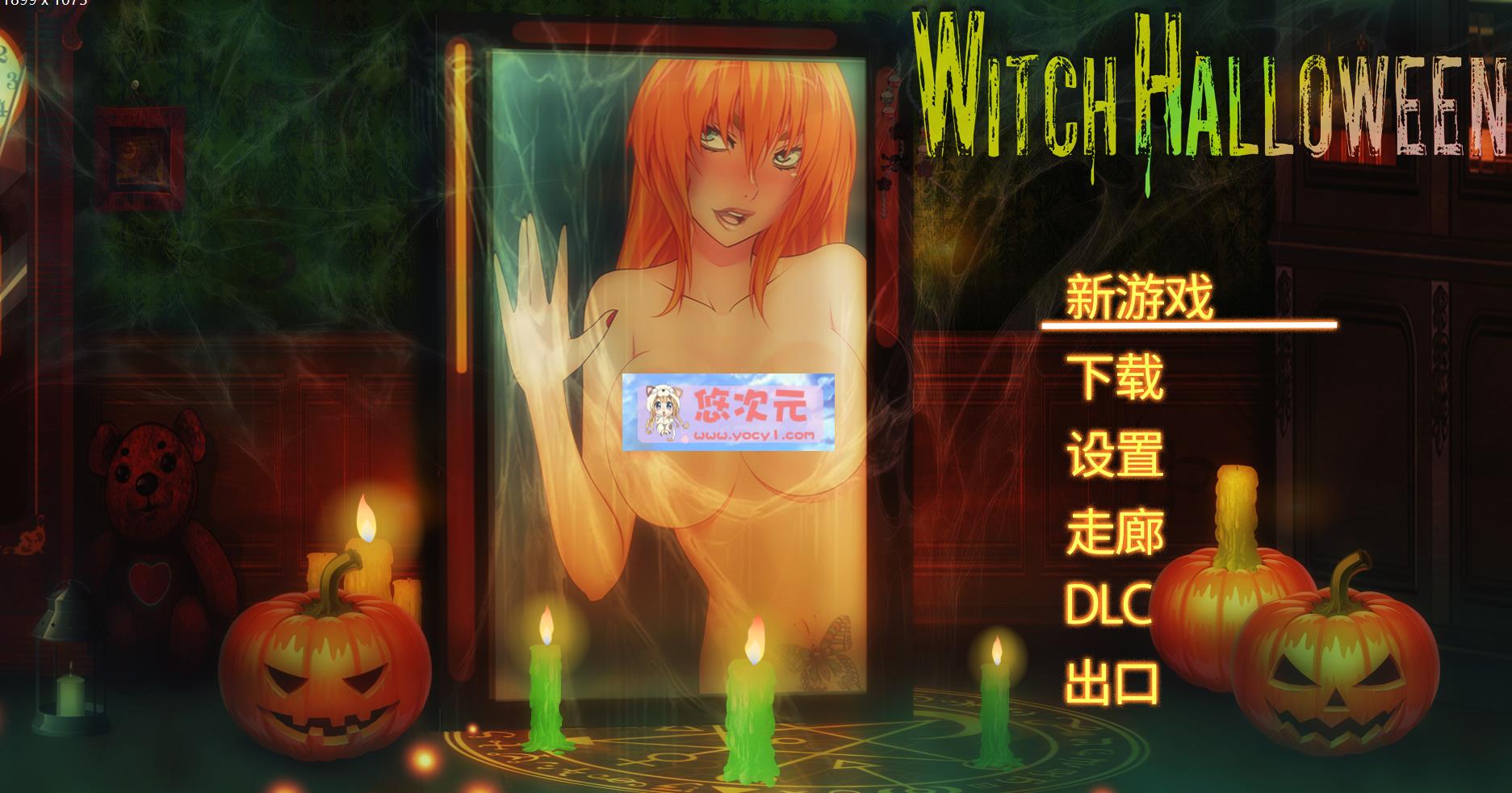 【解密ACT/中文/全动态】女巫万圣节：Witch Halloween 官方中文步兵版【新作/1.33G】  第1张 【解密ACT/中文/全动态】女巫万圣节：Witch Halloween 官方中文步兵版【新作/1.33G】 单机汉化