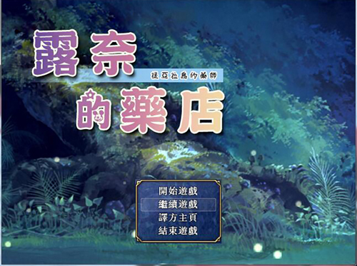 【RPG】露奈的药店 Ver1.76+全CG存档+全动画汉化版【2.2G】【网盘下载】 单机汉化