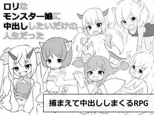 【RPG】ロリなモンスター娘に中出ししたいだけの人生だった【380M】【网盘下载】 单机汉化