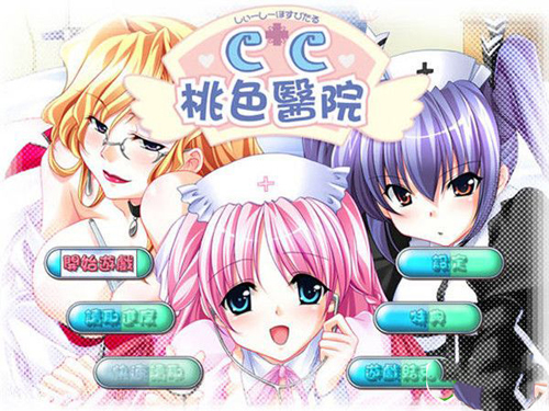 【ADV】CC桃色医院【2.5G】【网盘下载】 单机汉化