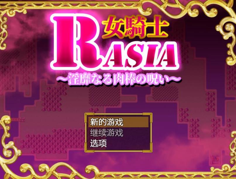 【400M/RPG/汉化】女骑士拉夏尔-银靡O棒的恶堕诅咒汉化版  第1张 【400M/RPG/汉化】女骑士拉夏尔-银靡O棒的恶堕诅咒汉化版 单机汉化