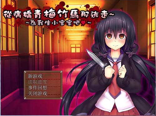 【RPG】从病娇青梅竹马那里逃走-为我生很多宝宝吧【0.1G】【网盘下载】 单机汉化