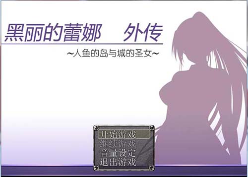 【RPG】黑丽的蕾娜外传：人鱼岛与城的圣女 V2.0+全CG【400M】【网盘下载】