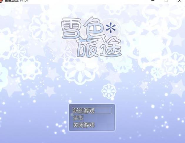 【520M/佳作RPG】雪色旅途 STEAM官方中文步兵版+全CG包