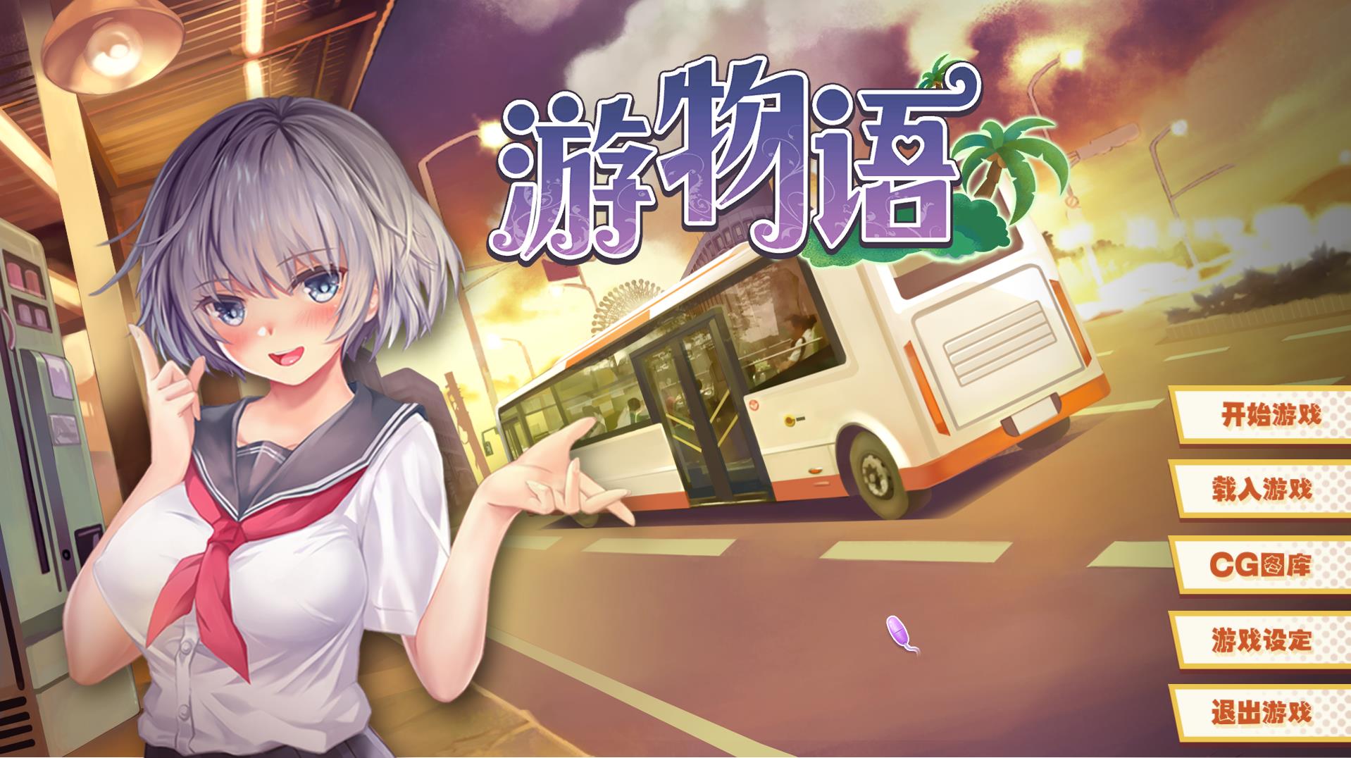 【国产/横版ADV/中文】[缝合怪来啦] 游物语 STEAM官中文版+已打步兵补丁【1.3G】