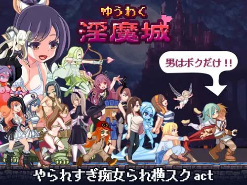 【ACT】ゆうわく淫魔城【174M】【网盘下载】 单机汉化