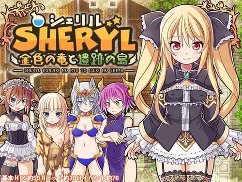 【RPG】シェリル～金色の竜と遺跡の島【1G】【网盘下载】 单机汉化