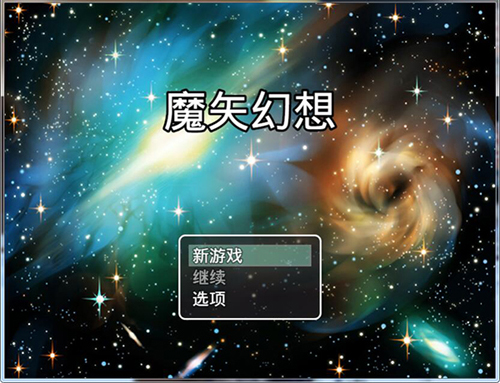 【RPG】魔矢幻想 Ver1.2【4G】【网盘下载】 单机汉化