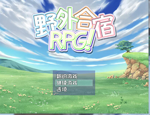 【RPG】丧心病狂的野外合宿RPG！【1.8G】【网盘下载】 单机汉化