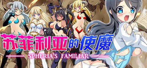 【RPG】苏菲利亚的使魔（完全版） STEAM官方中文版 【491M】【网盘下载】 单机汉化