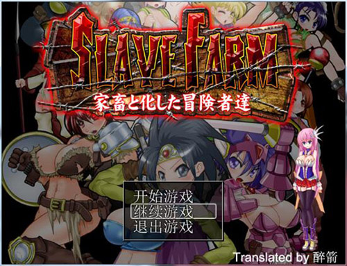 【RPG】SLAVE FARM-家畜化冒険者達【700M】【网盘下载】