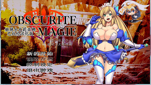 【RPG】姫骑士尤莉亚娜：Obscurite Magie【800M】【网盘下载】