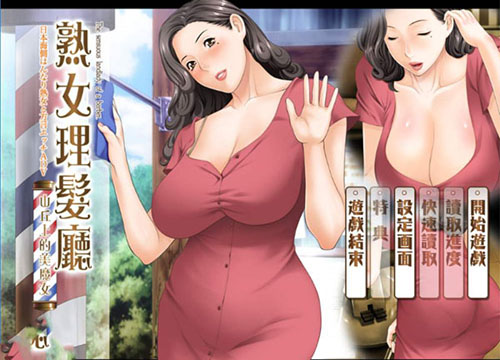 【ADV】熟女理发厅：懵懂少年的夏天和阿姨【1.6G】【网盘下载】 单机汉化