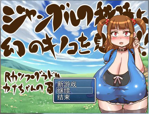 【RPG】在丛林秘境中发现迷幻蘑菇存档+作弊汉化版【0.3G】【网盘下载】 单机汉化