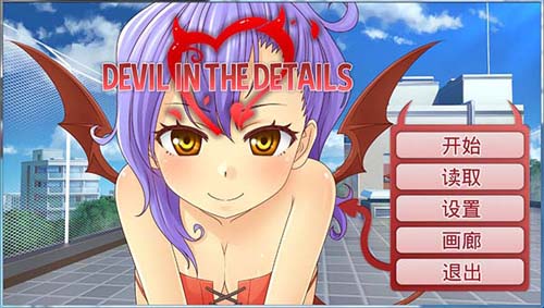 【SLG】恶魔的约会（Devil in the Details）【495M】【网盘下载】 单机汉化