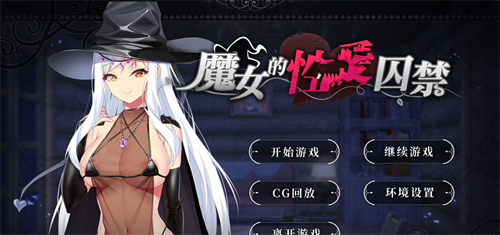 【ADV】魔女的幸A囚禁STEAM官方中文步兵版+自带全CG【500M】【网盘下载】