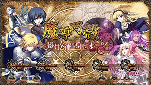 【SLG】戰女神-魔導巧殻-V3漢化版 – 闇の月女神は導国で詠う【4.6G】【网盘下载】