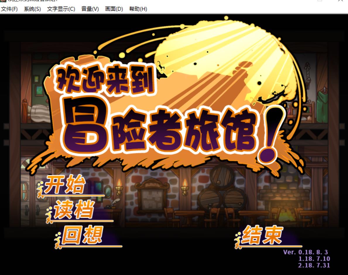 【大型SLG/中文】欢迎来到冒险者旅馆 全DLC整合 STEAM官方中文步兵版【新作/1G】