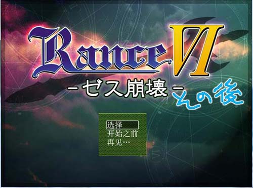 【RPG】兰斯6 -赛斯崩毁- 后日谈【36M】【网盘下载】 单机汉化