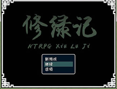 【NTR】修绿记！ [绿帽修仙！法力无边！【300M】【网盘下载】 单机汉化